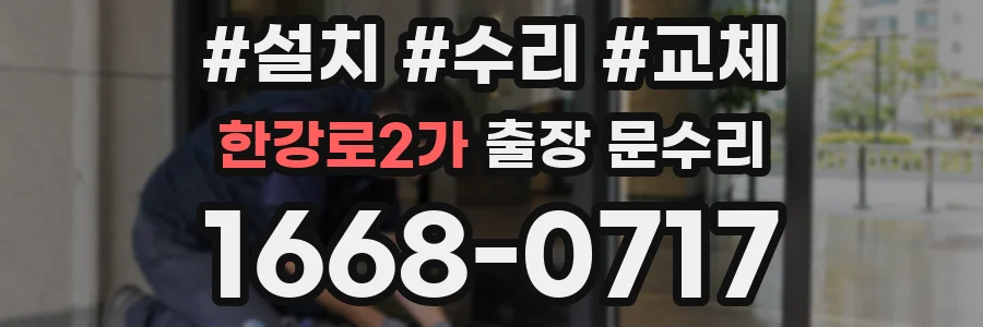 한강로2가 출장 문수리