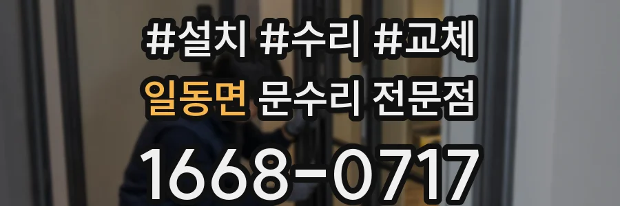 일동면 문수리 전문점