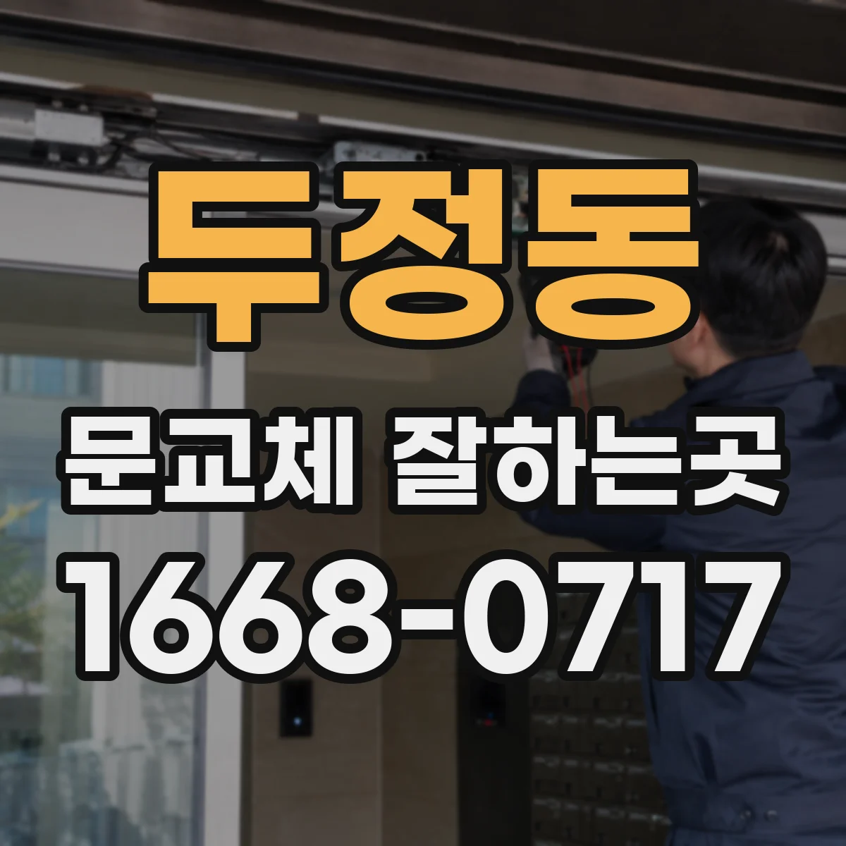 두정동 문교체 잘하는곳