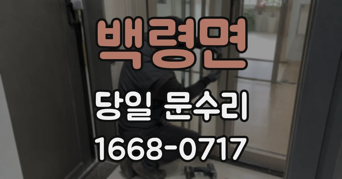 백령면 당일 문수리