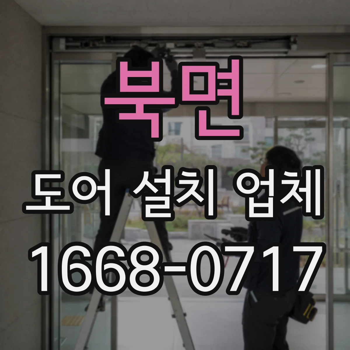 북면 도어 설치 업체