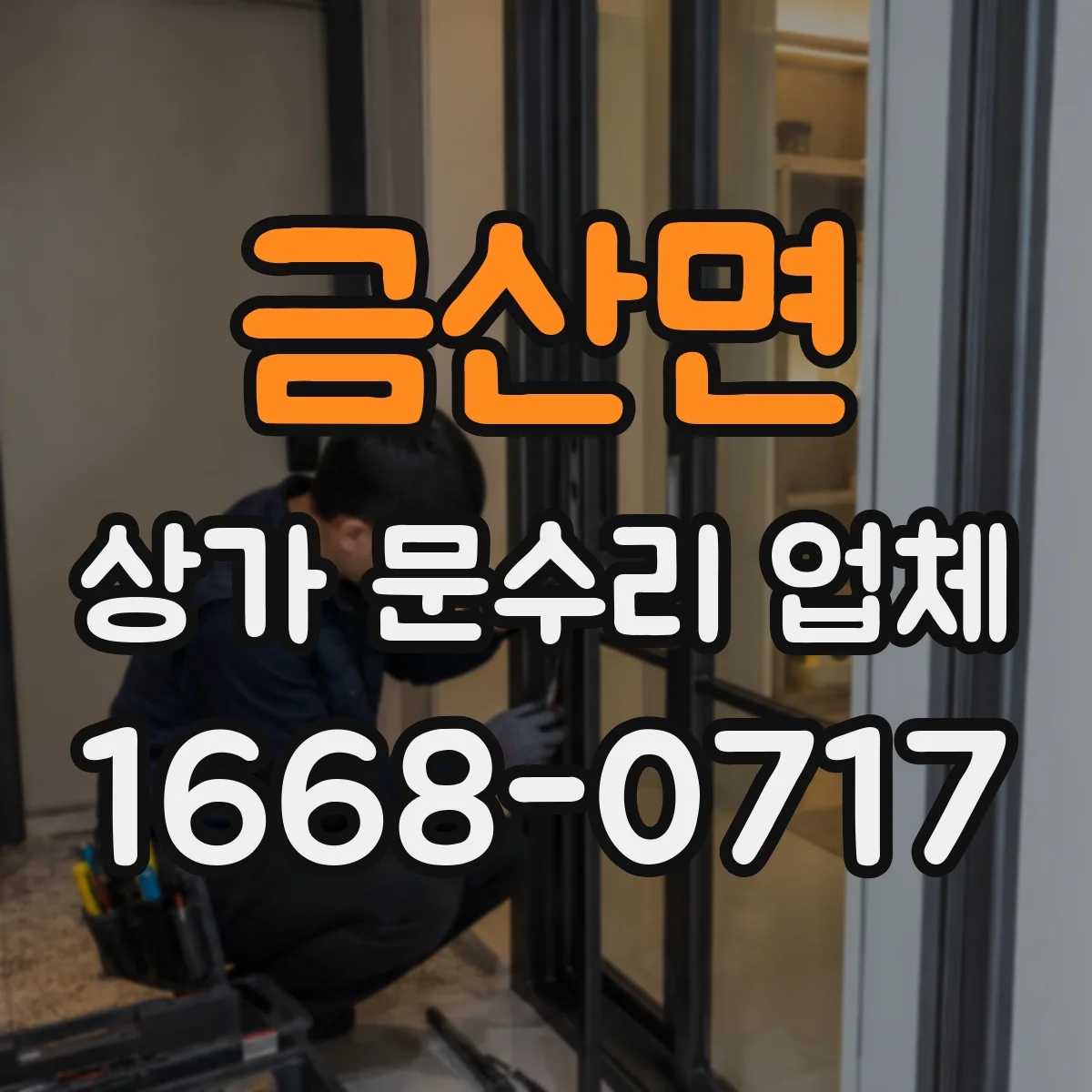 금산면 상가 문수리 업체