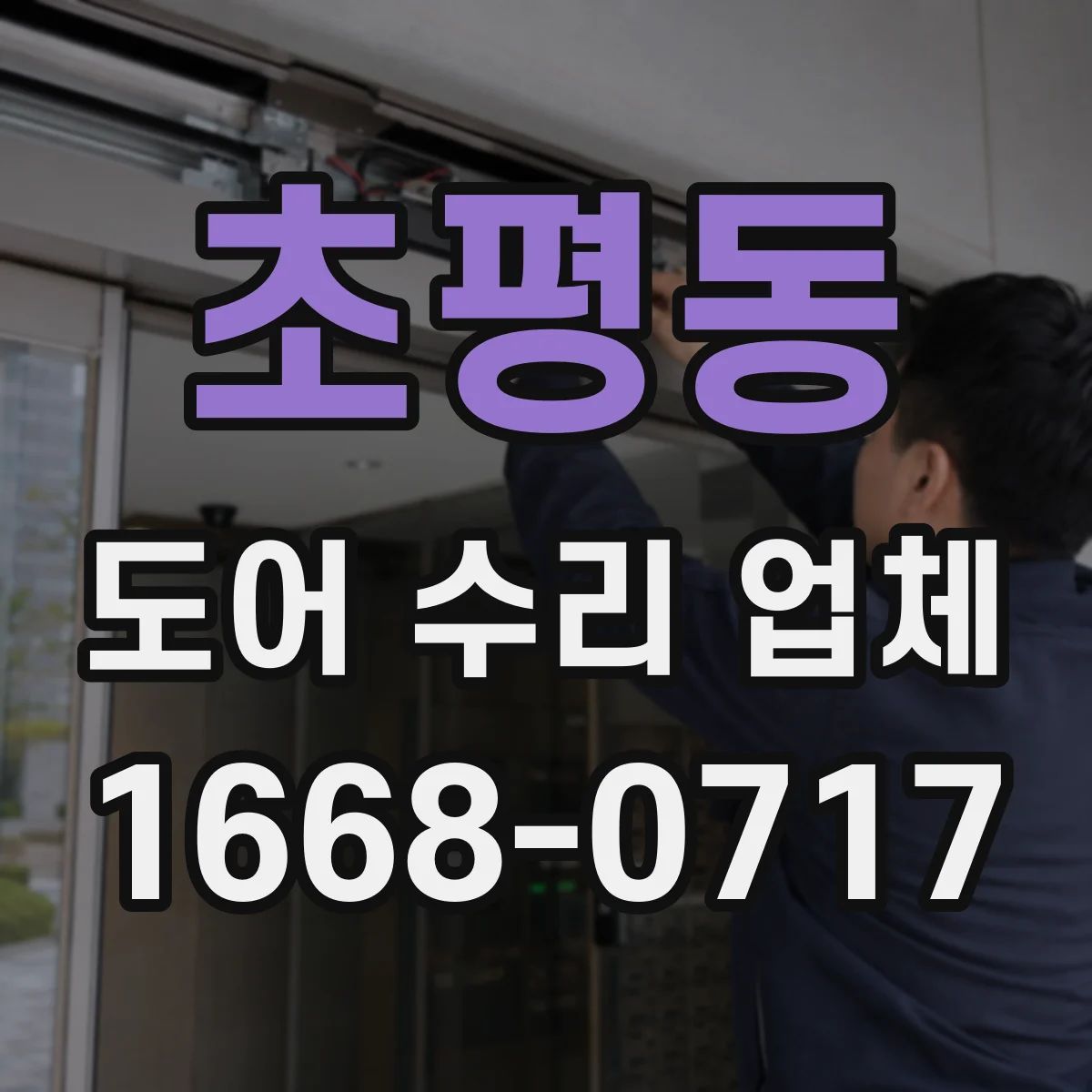 초평동 도어 수리 업체