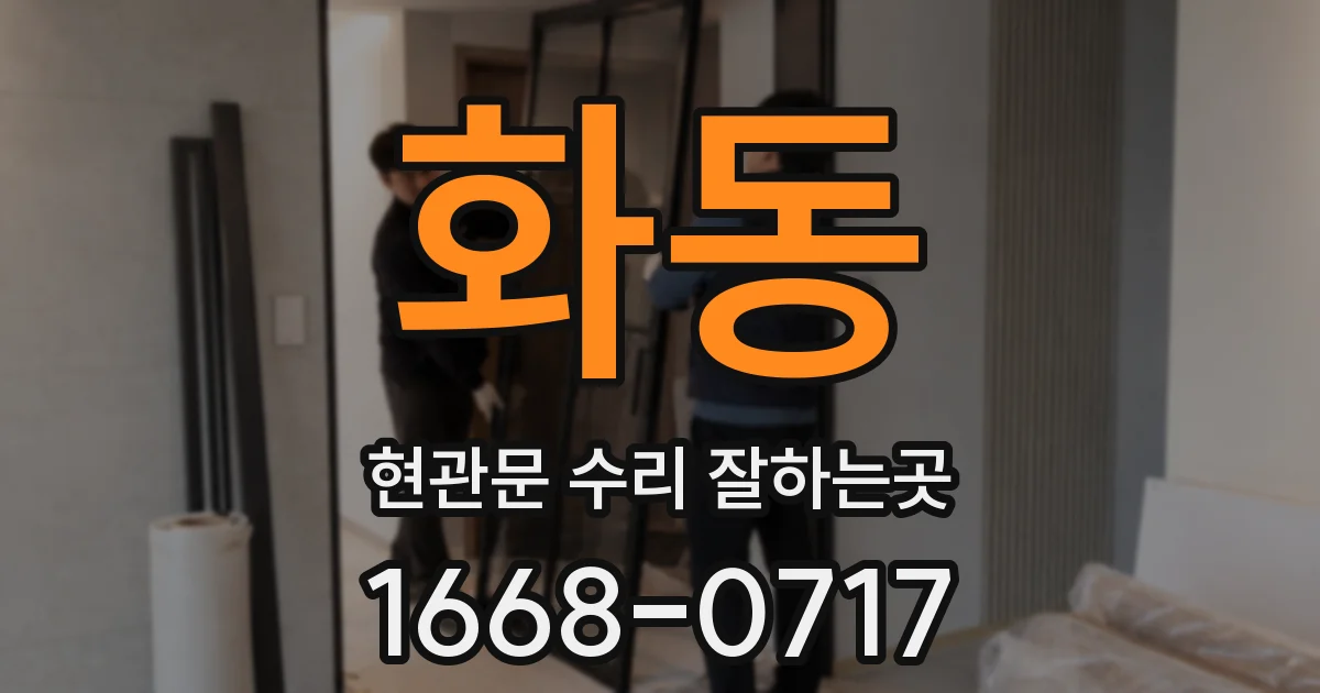 화동 현관문 수리 잘하는곳