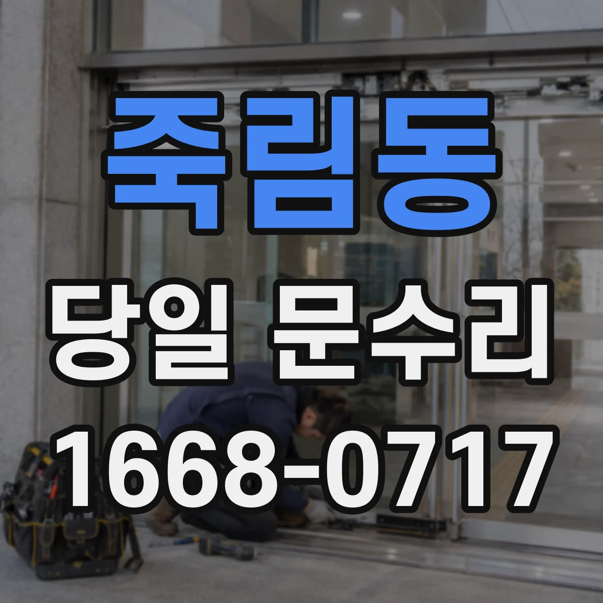 죽림동 당일 문수리 유리문 파손 직후 파편 정리와 임시마감 안내