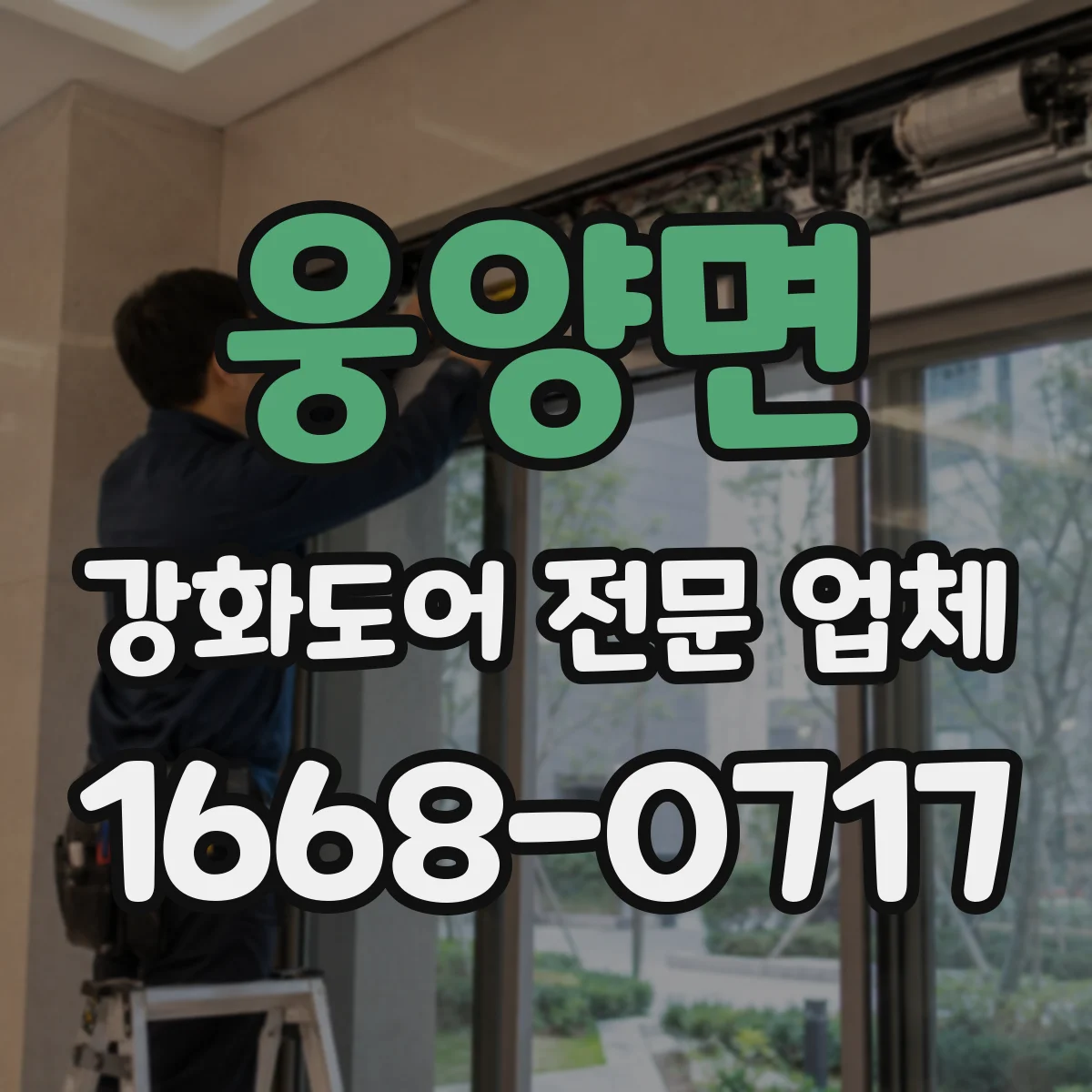 웅양면 강화도어 전문 업체