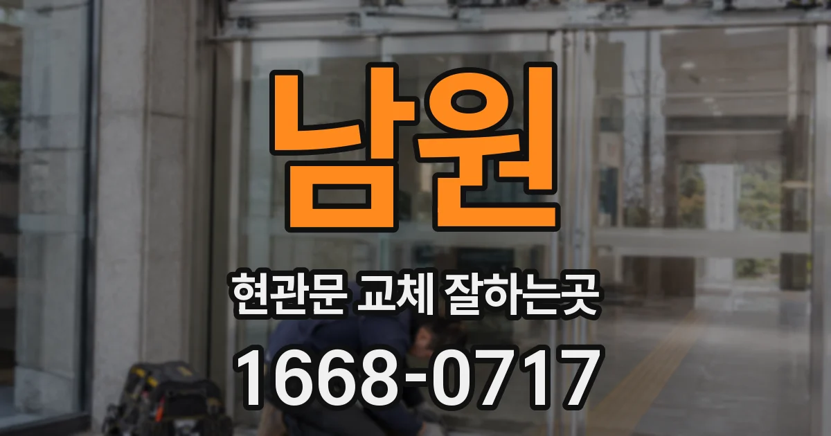남원 현관문 교체 잘하는곳