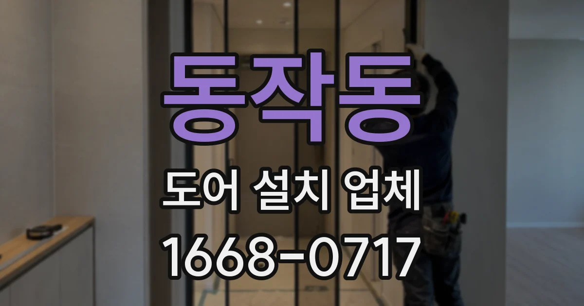 동작동 도어 설치 업체