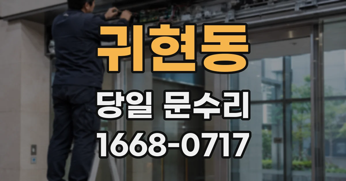 귀현동 당일 문수리