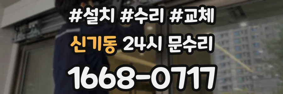 신기동 24시 문수리