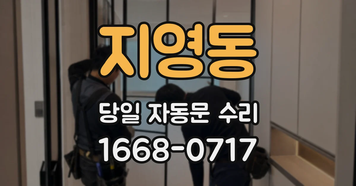 지영동 당일 자동문 수리