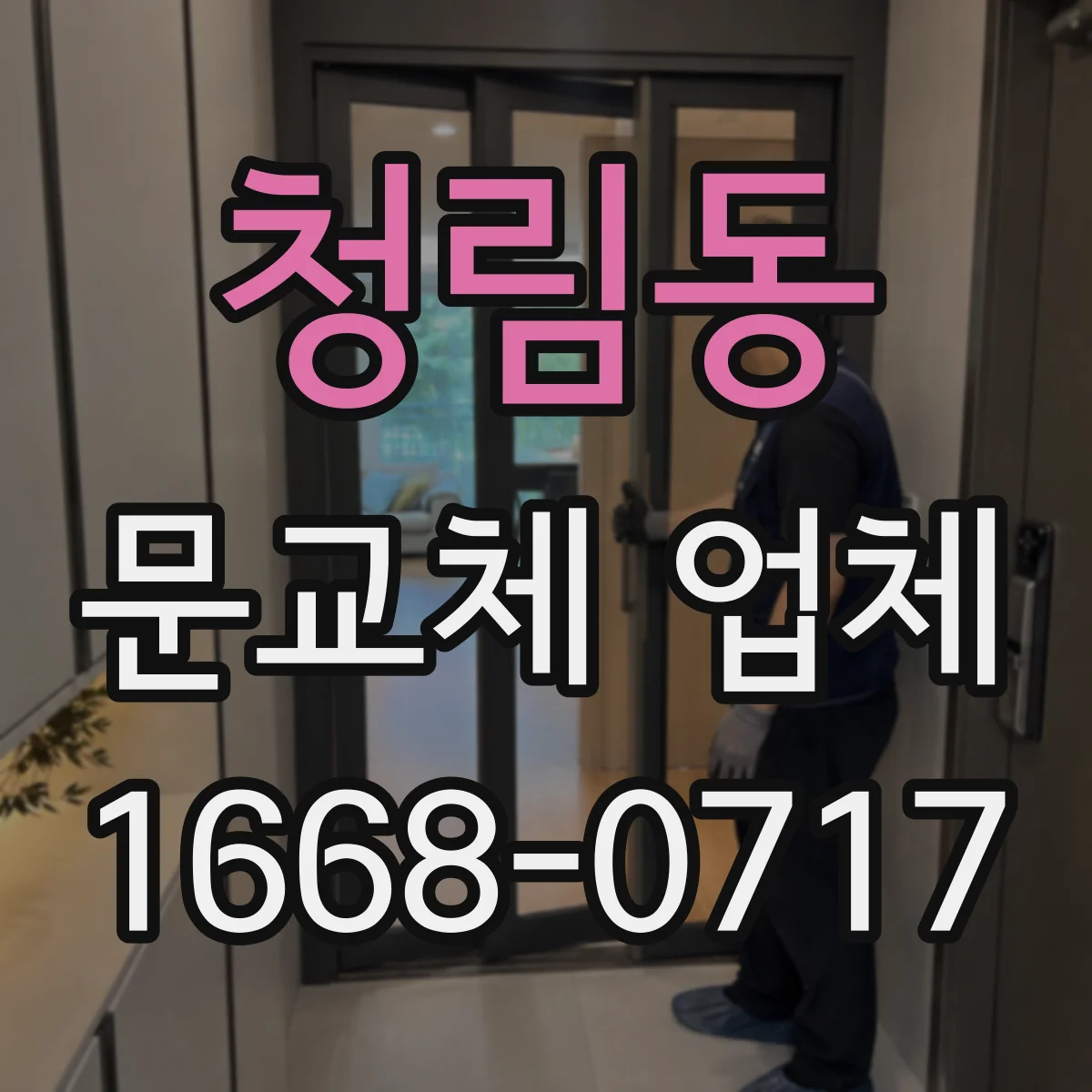 청림동 문교체 업체