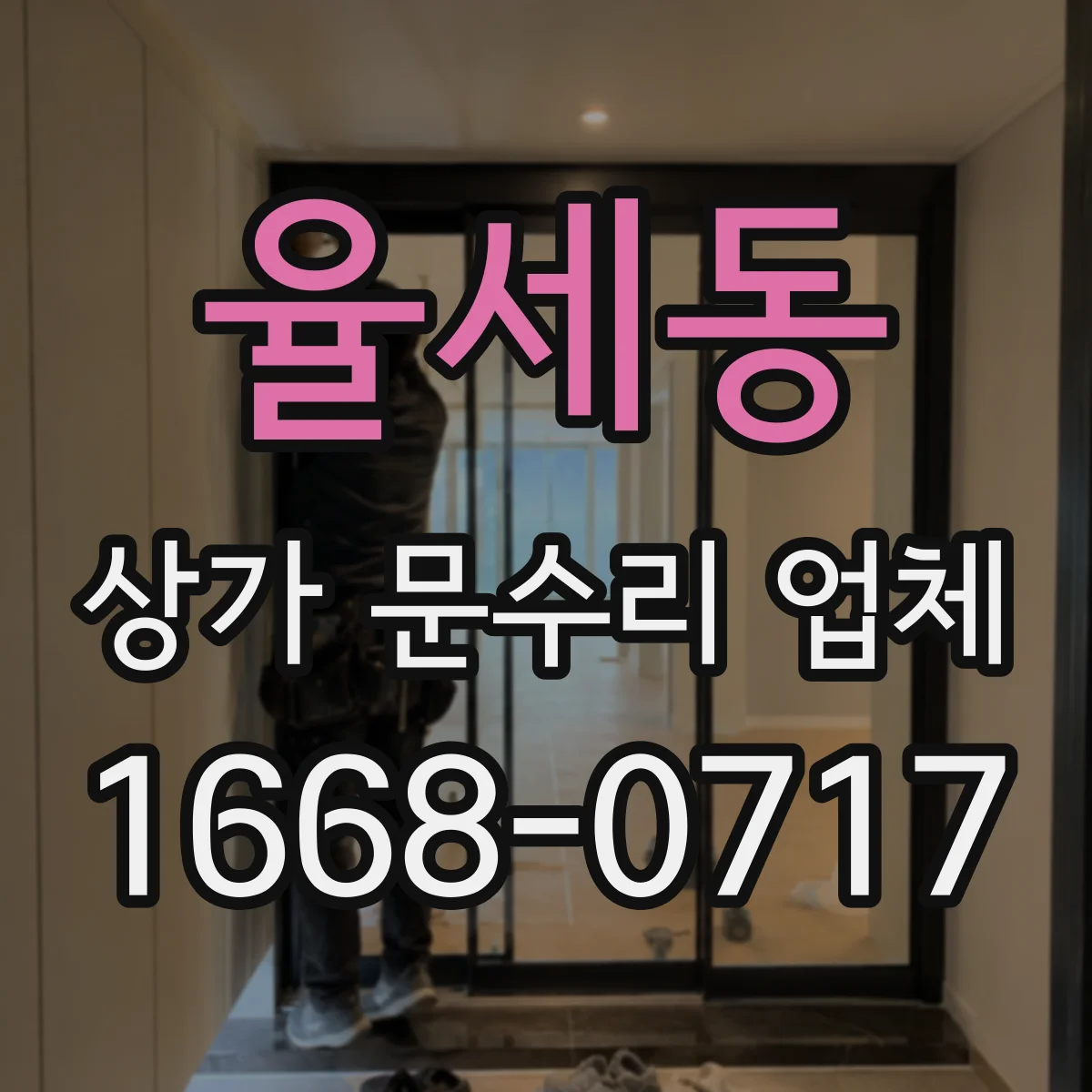 율세동 상가 문수리 업체