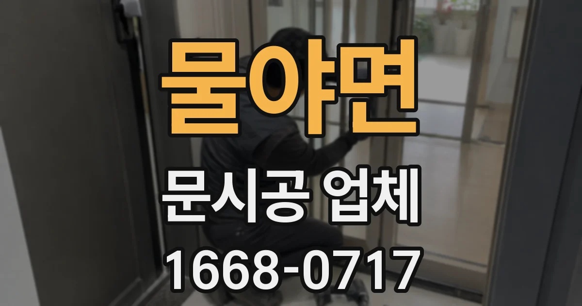 물야면 문시공 업체