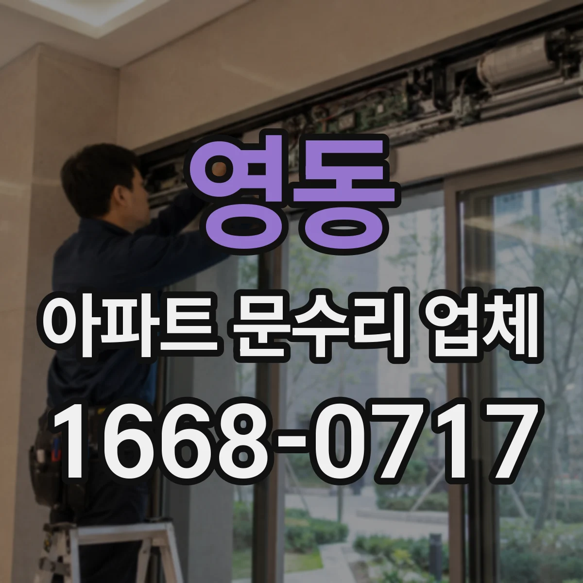 영동 아파트 문수리 업체
