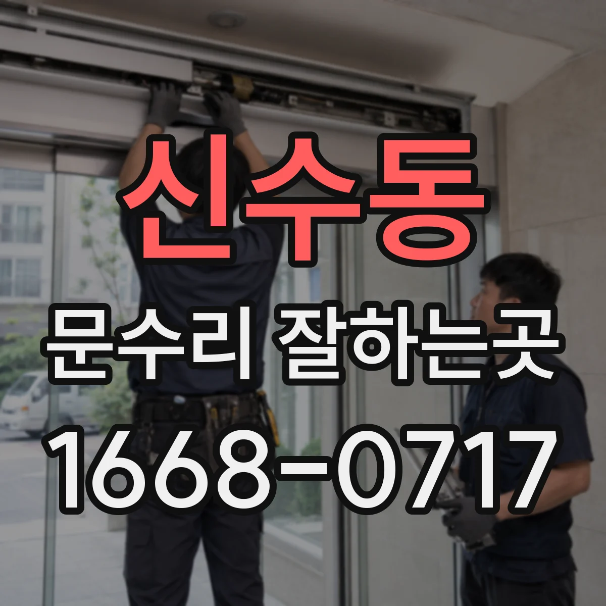 신수동 문수리 잘하는곳