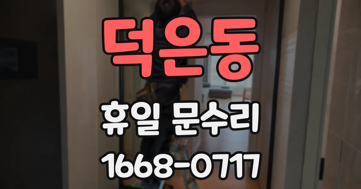 덕은동 휴일 문수리