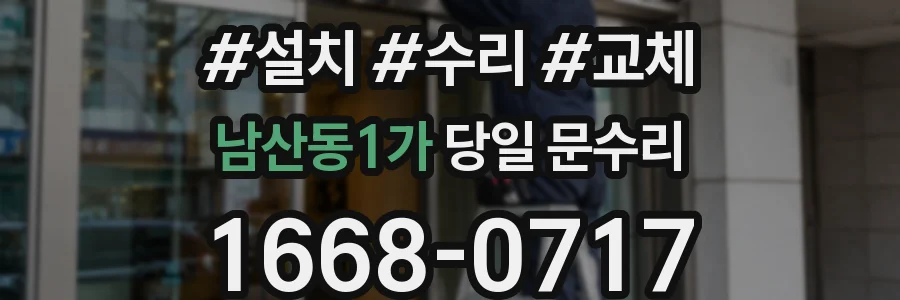 남산동1가 당일 문수리