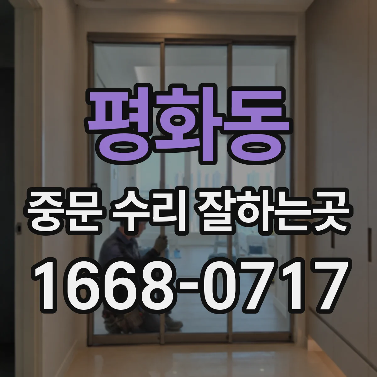 평화동 중문 수리 잘하는곳