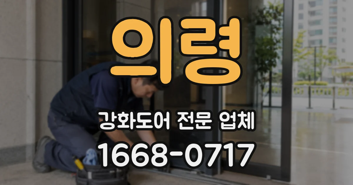 의령 강화도어 전문 업체