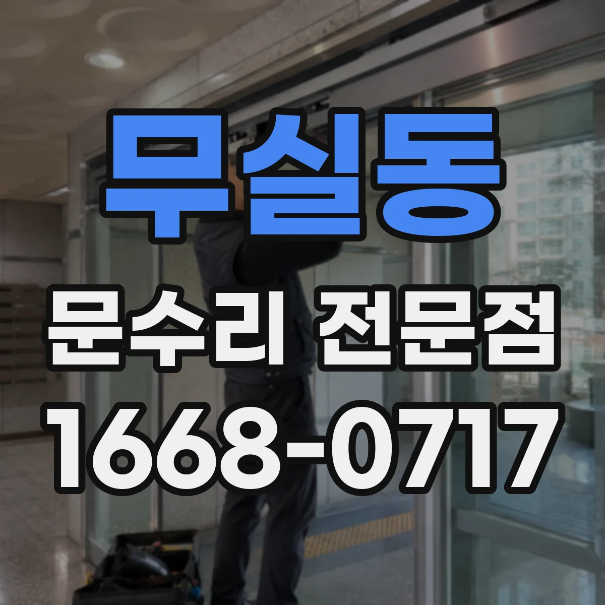 무실동 문수리 전문점