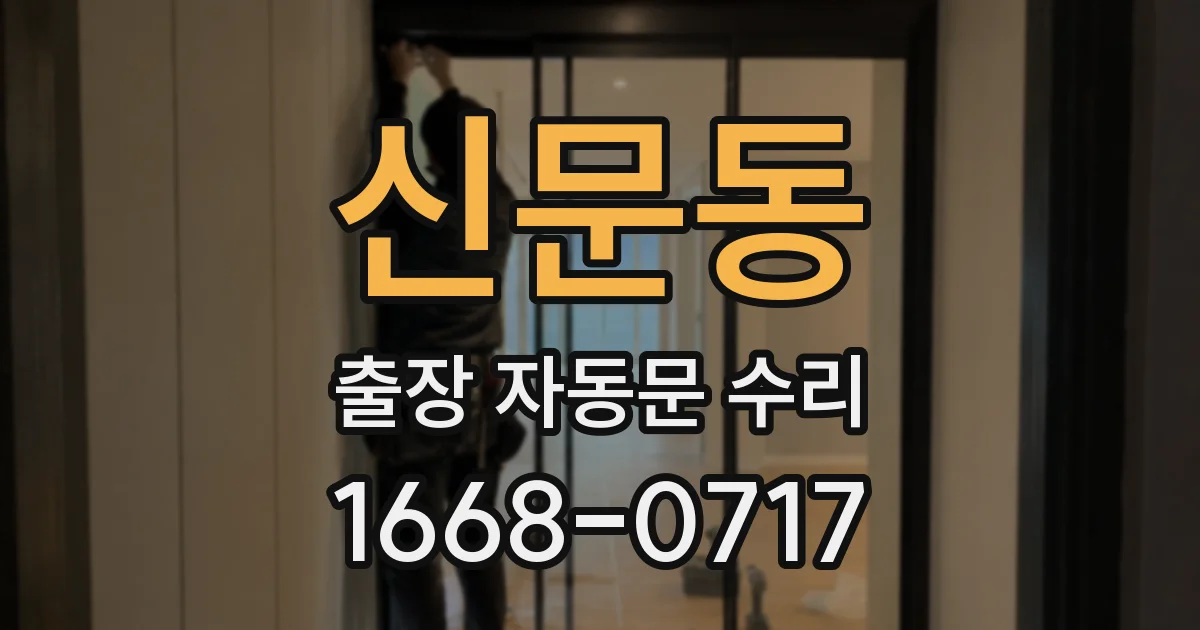 신문동 출장 자동문 수리