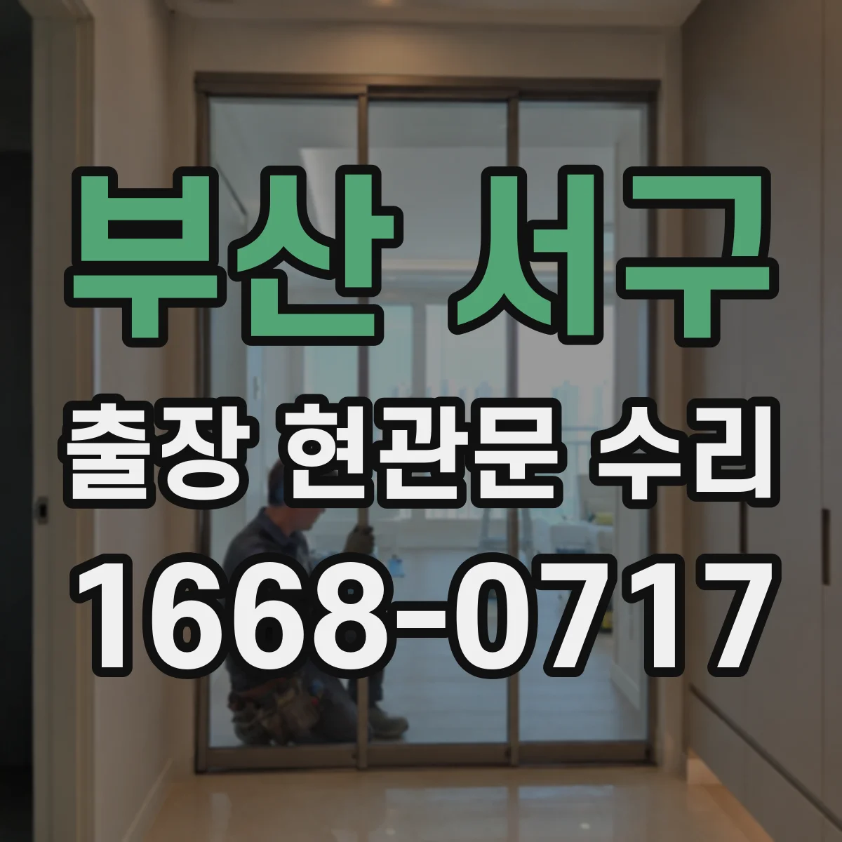 부산 서구 출장 현관문 수리 방풍·방범 기능 보강 시 비용 산정 기준