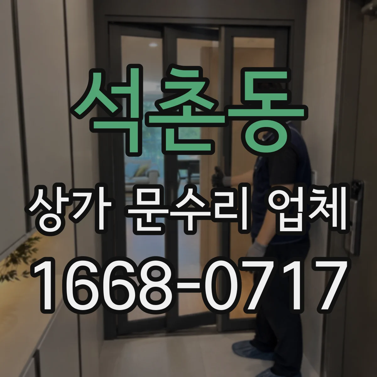 석촌동 상가 문수리 업체