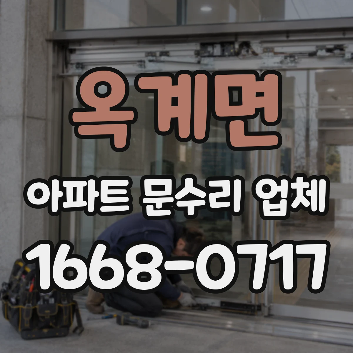 옥계면 아파트 문수리 업체