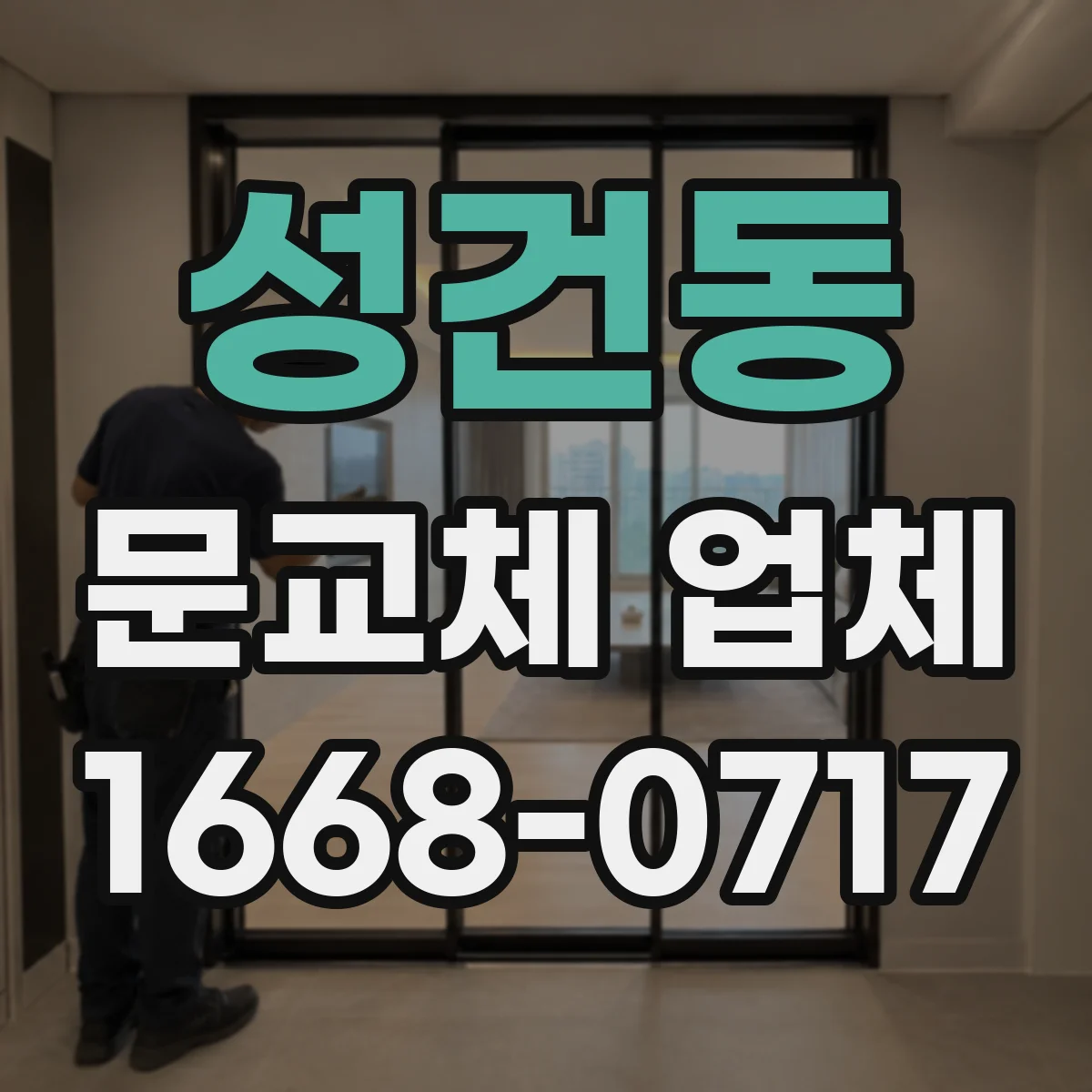성건동 문교체 업체
