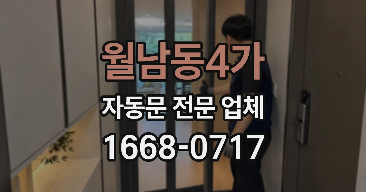 월남동4가 자동문 전문 업체