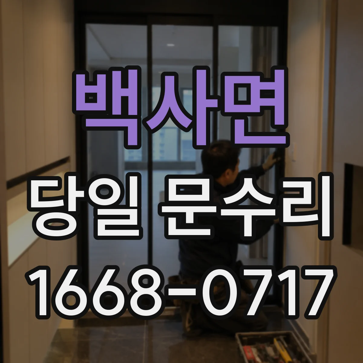 백사면 당일 문수리