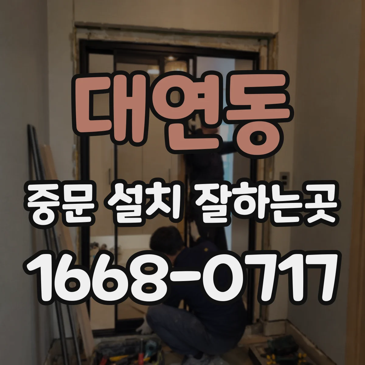 대연동 중문 설치 잘하는곳