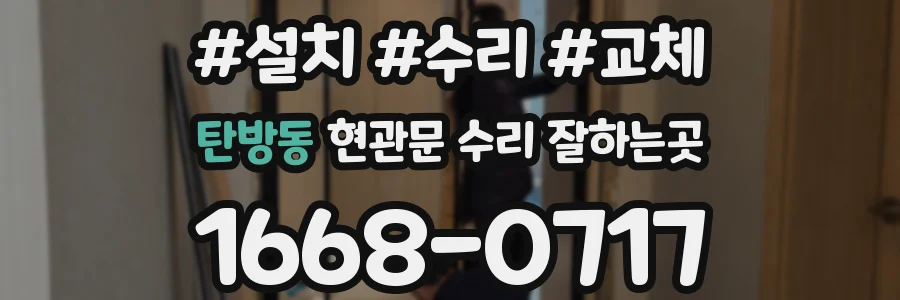 탄방동 현관문 수리 잘하는곳