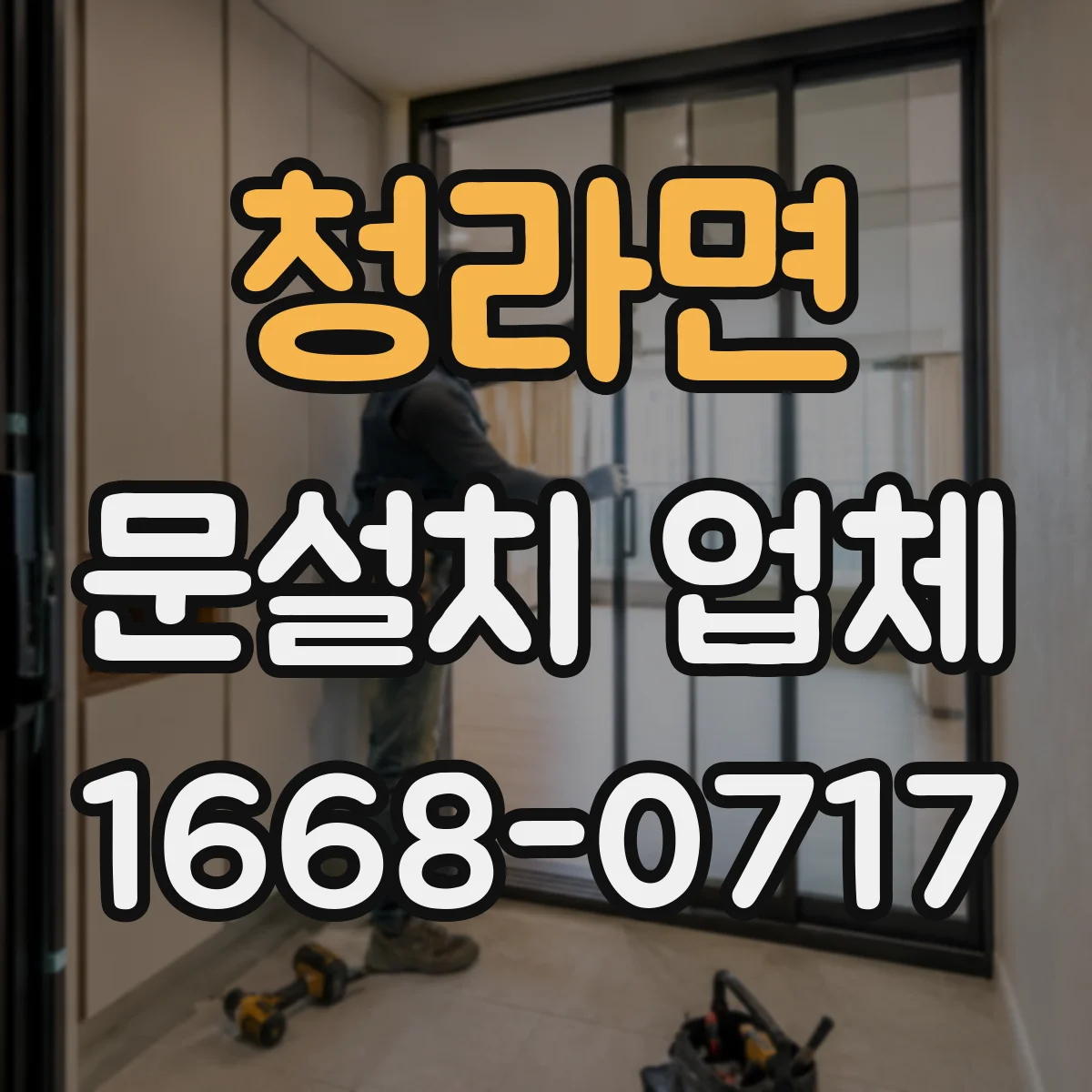 청라면 문설치 업체