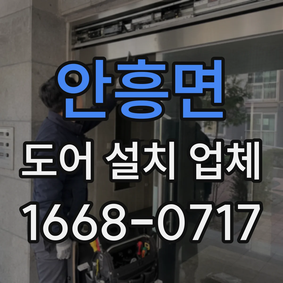 안흥면 도어 설치 업체