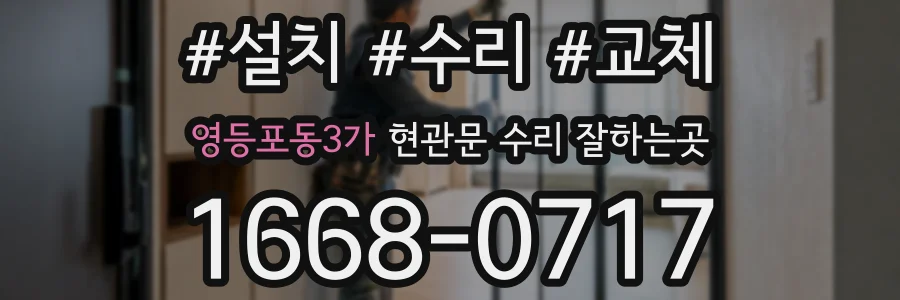 영등포동3가 현관문 수리 잘하는곳