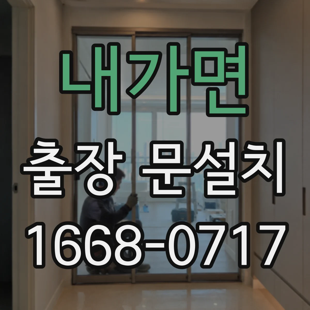 내가면 출장 문설치