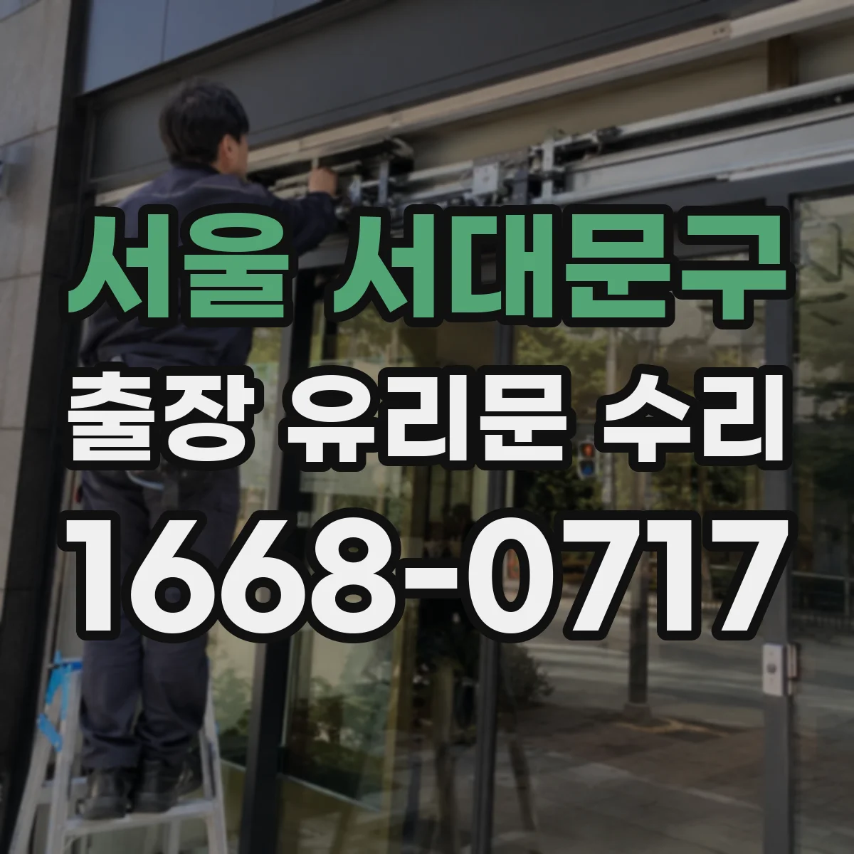 서울 서대문구 출장 유리문 수리