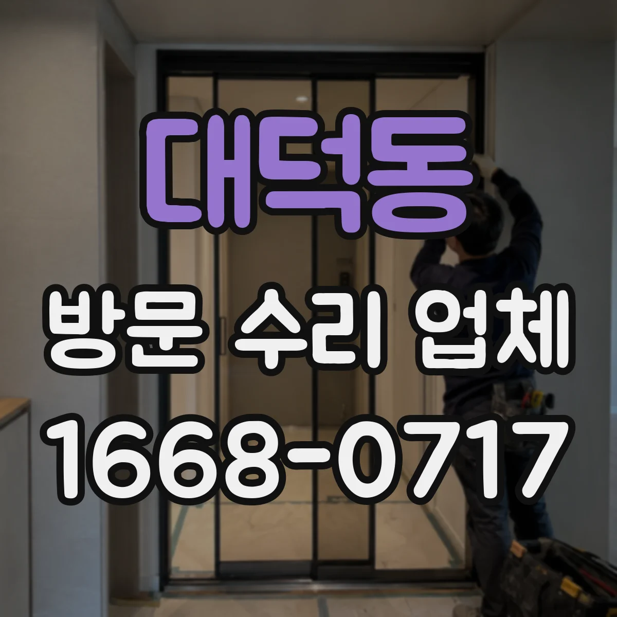 대덕동 방문 수리 업체