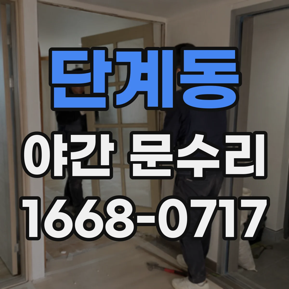 단계동 야간 문수리