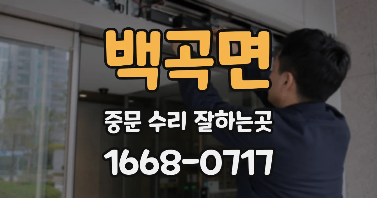백곡면 중문 수리 잘하는곳