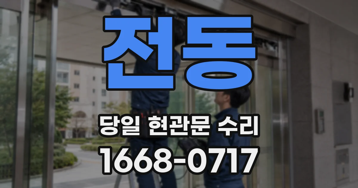 전동 당일 현관문 수리