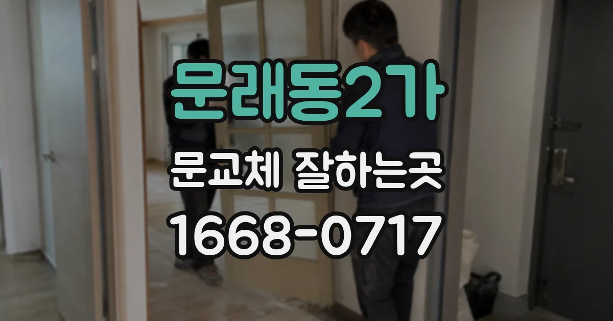 문래동2가 문교체 잘하는곳