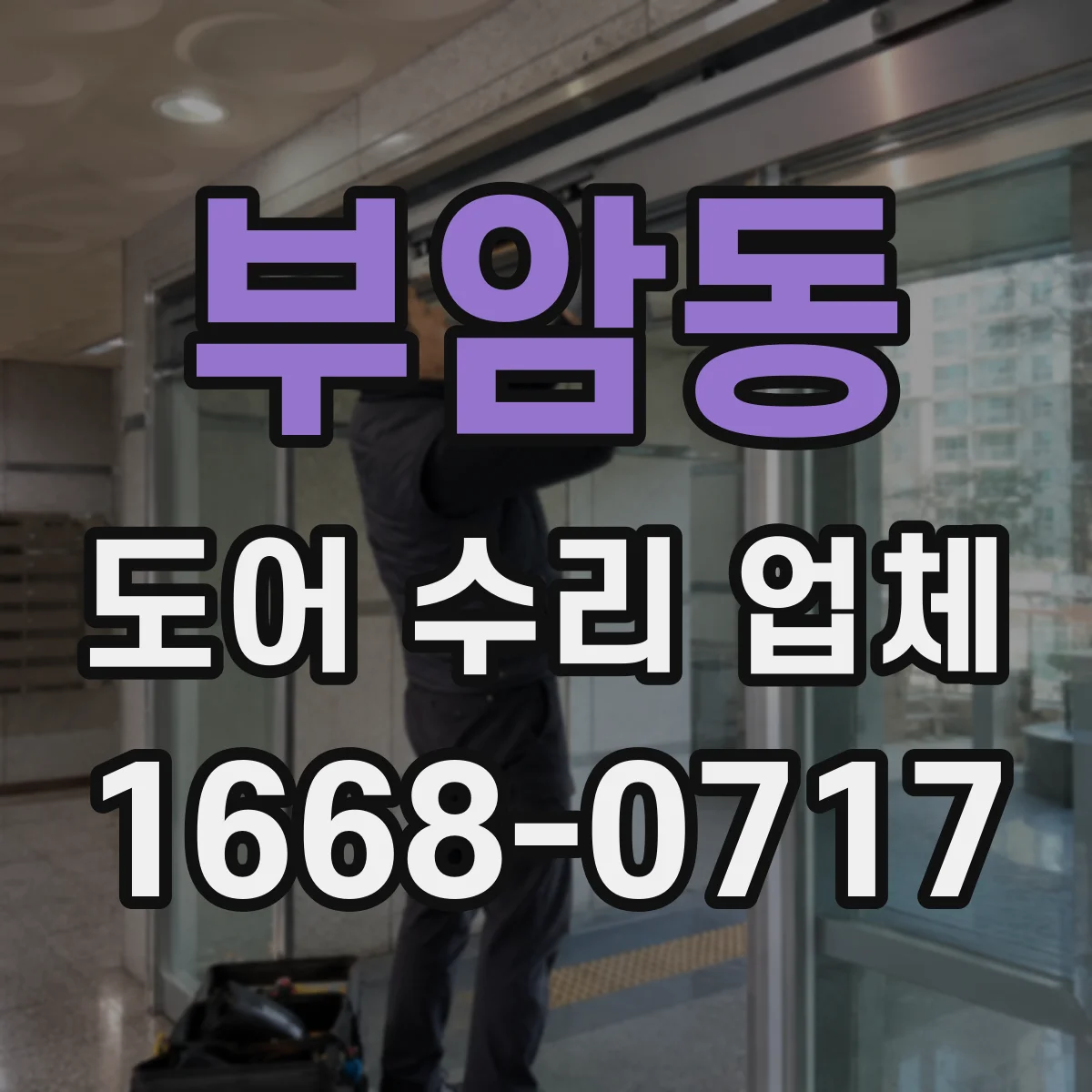 부암동 도어 수리 업체 잠금장치·경첩 교체비 산정 기준
