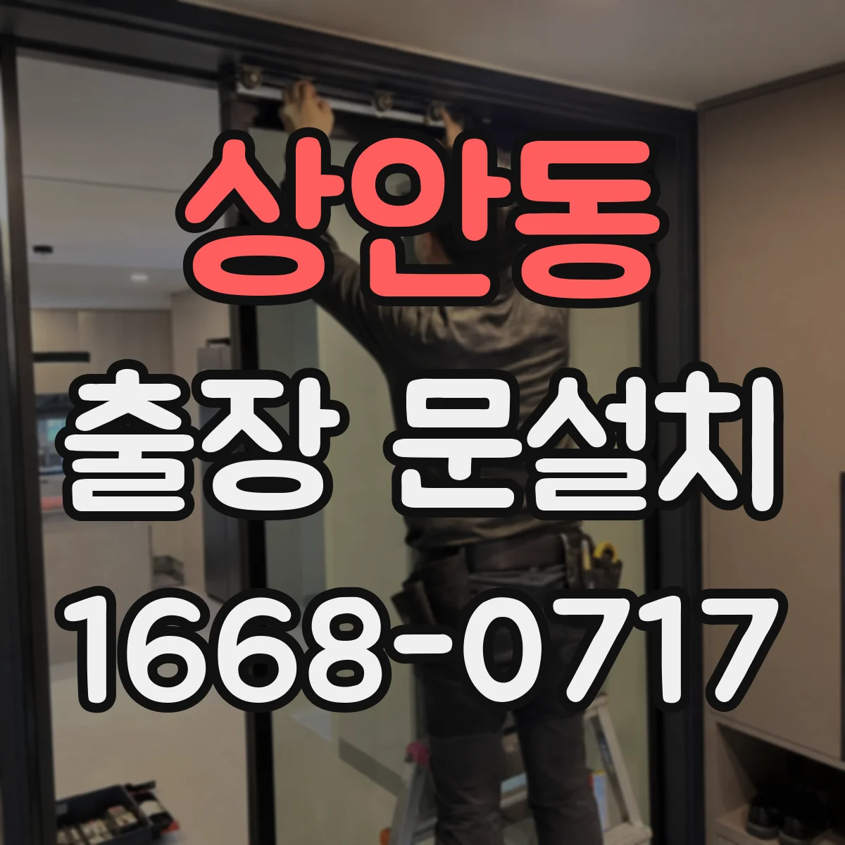 상안동 출장 문설치