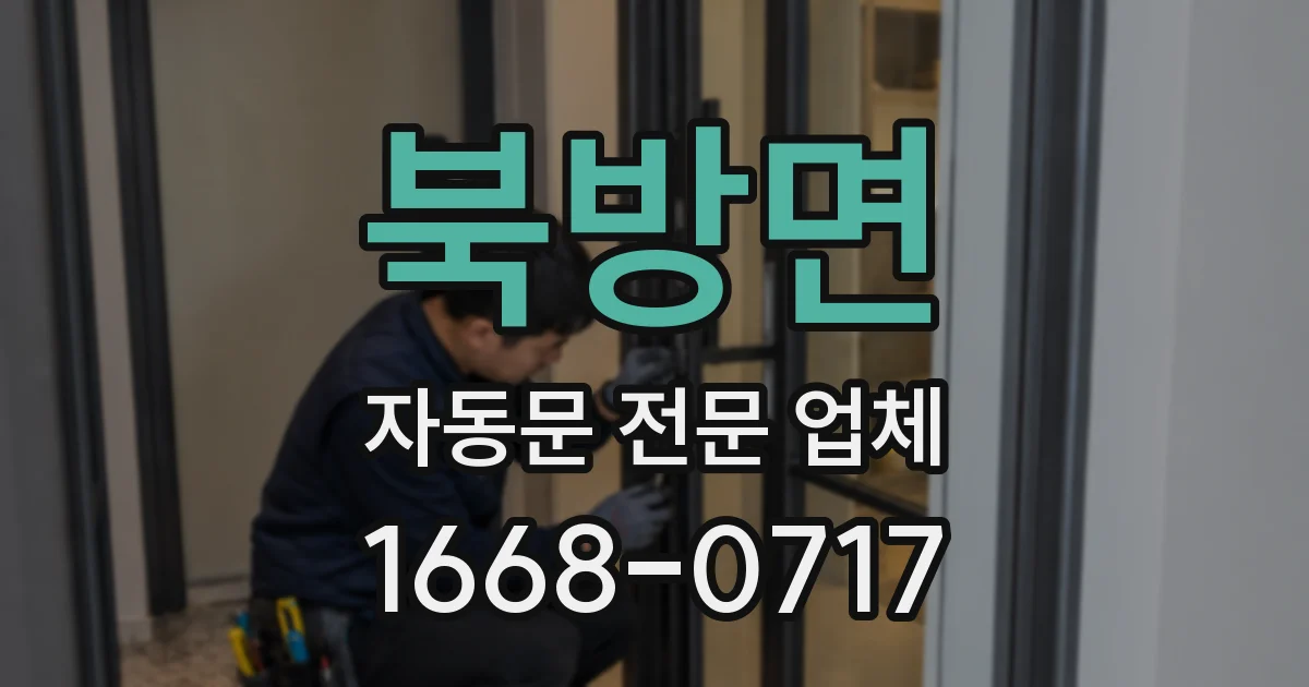 북방면 자동문 전문 업체