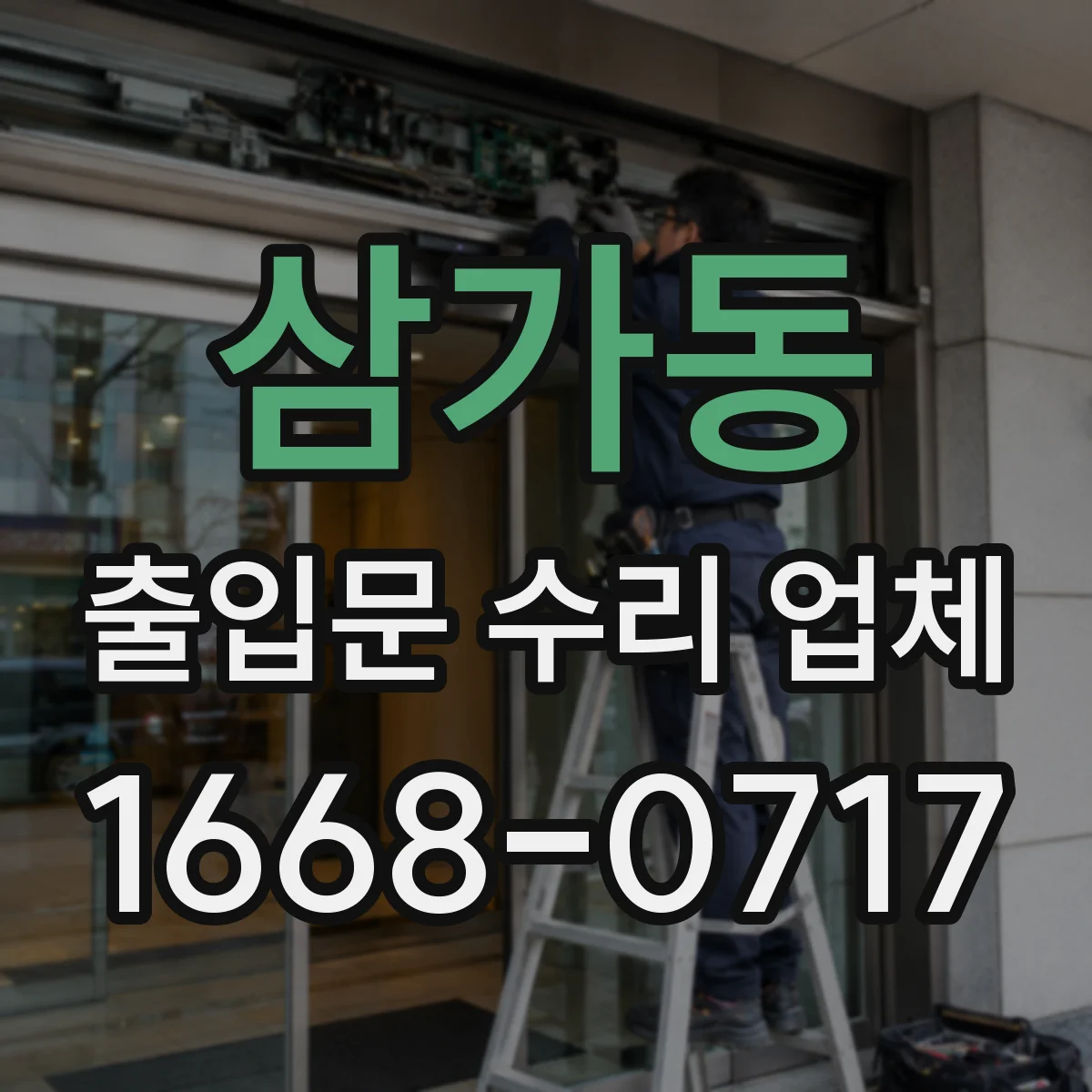 삼가동 출입문 수리 업체