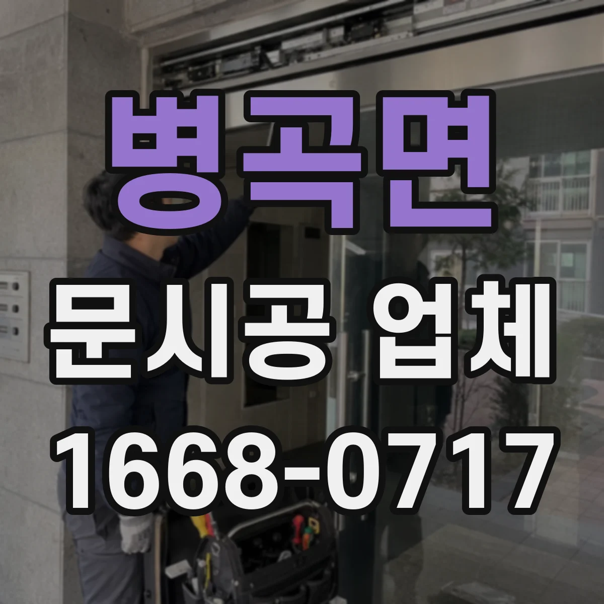 병곡면 문시공 업체