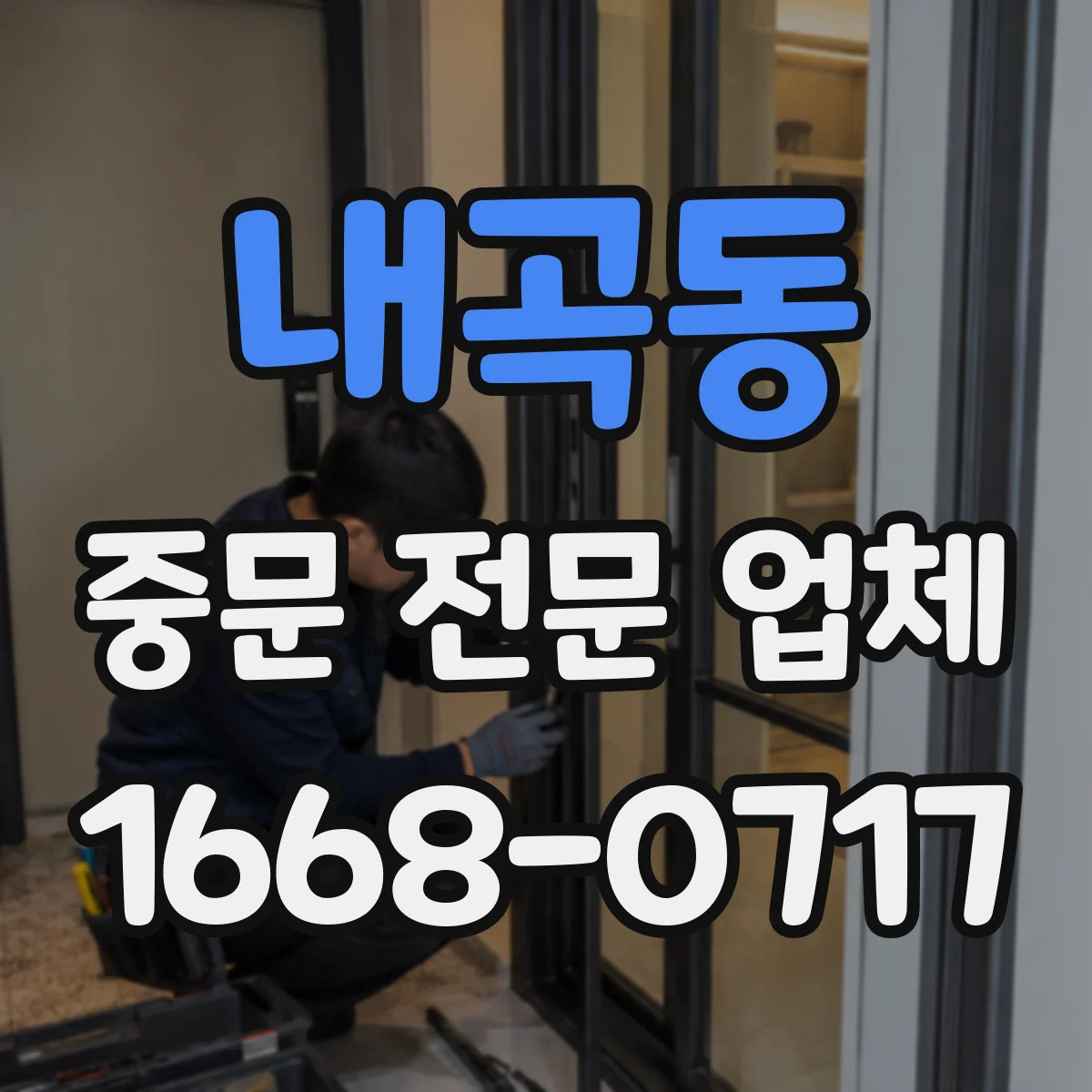 내곡동 중문 전문 업체
